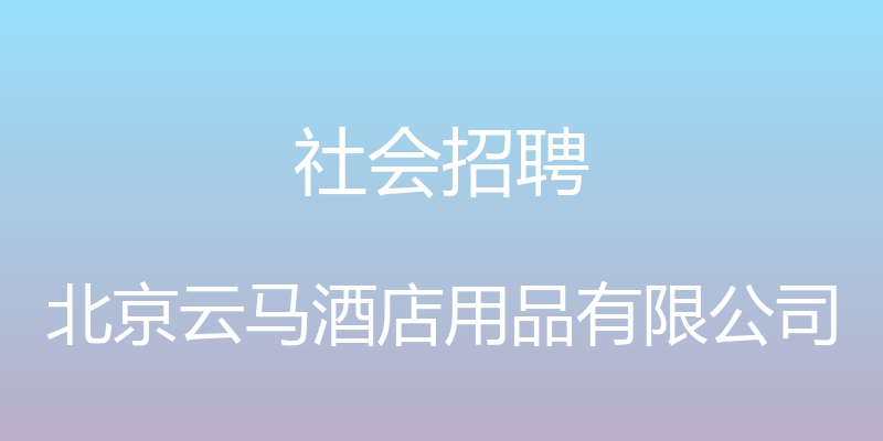 社会招聘 - 北京云马酒店用品有限公司