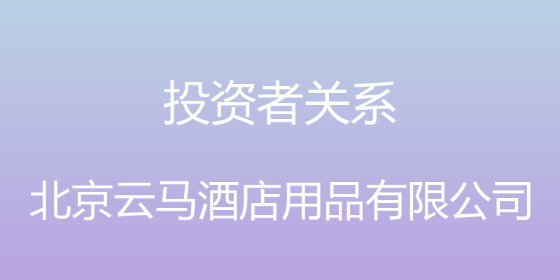 投资者关系 - 北京云马酒店用品有限公司