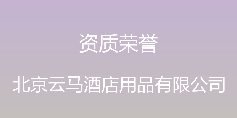 资质荣誉 - 北京云马酒店用品有限公司